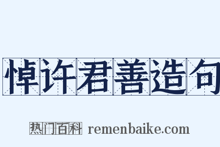 悼许君善造句是什么意思的图片